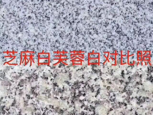 芝麻白芙蓉白對比照